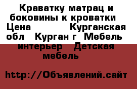 Краватку,матрац,и боковины к кроватки › Цена ­ 2 500 - Курганская обл., Курган г. Мебель, интерьер » Детская мебель   